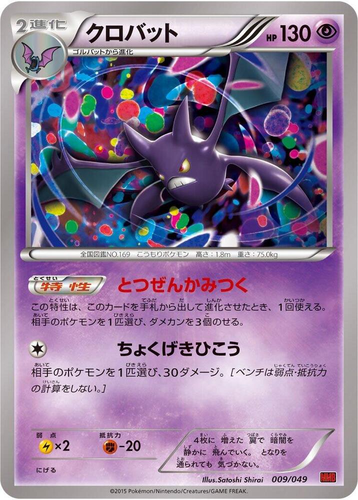 Crobat (009/049) [M Master Deck Build Box Power Style] (Japanese)