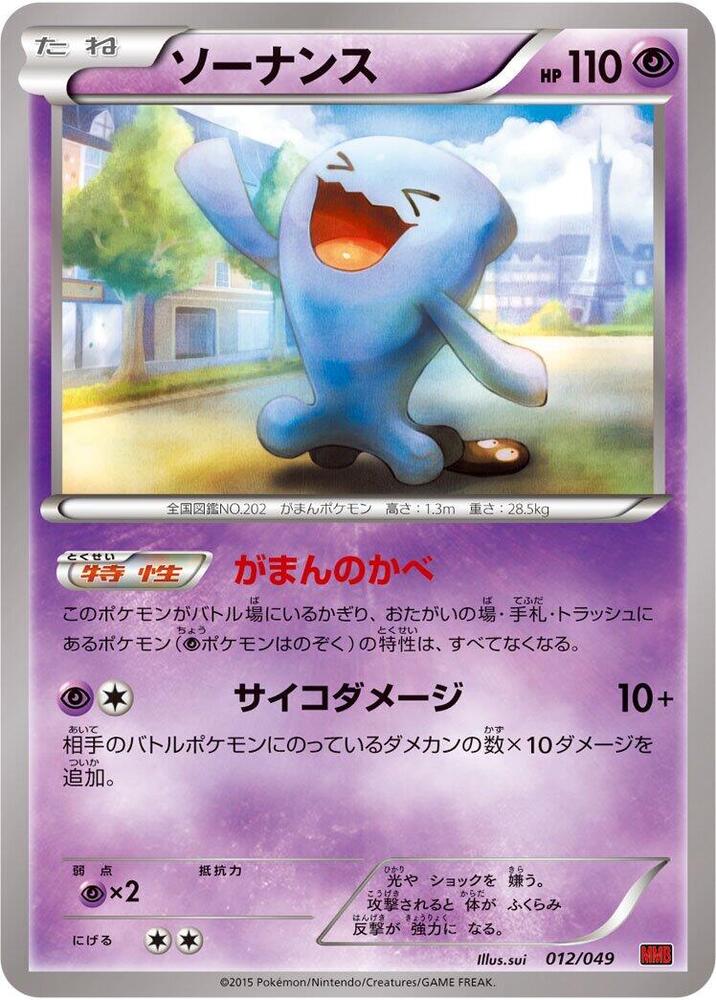 Wobbuffet (012/049) [M Master Deck Build Box Power Style] (Japanese)