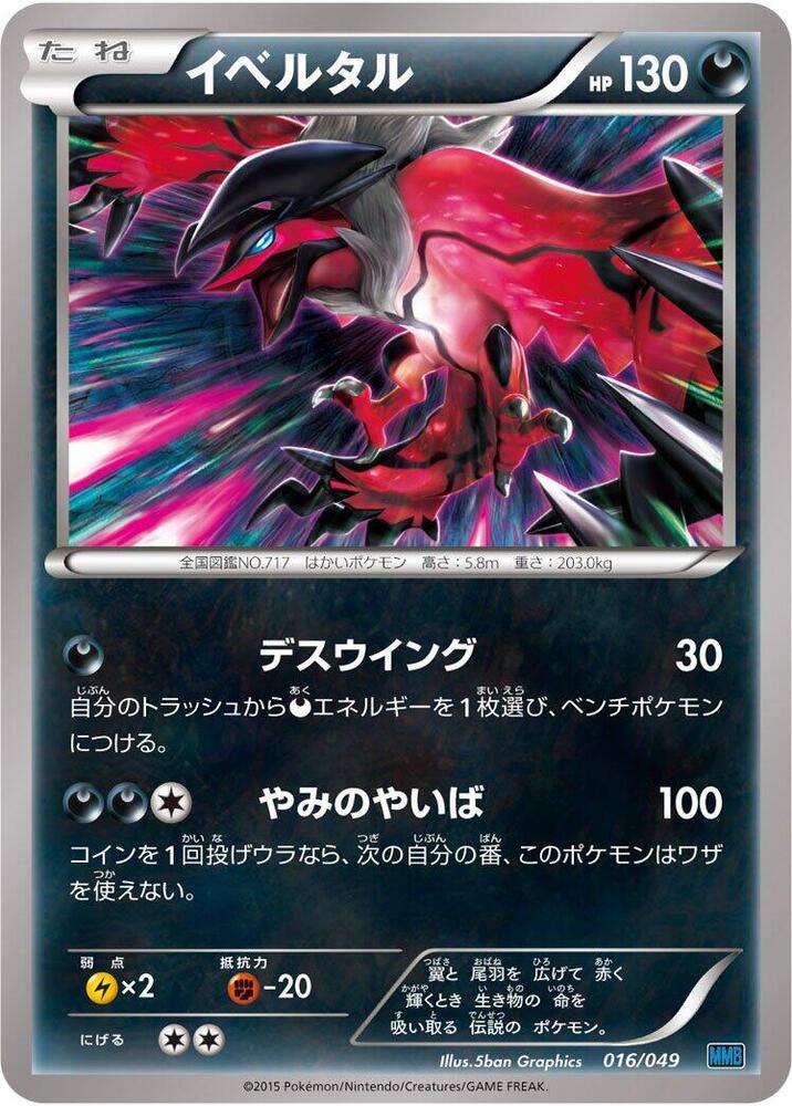 Yveltal EX (017/049) [M Master Deck Build Box Speed Style] (Japanese)