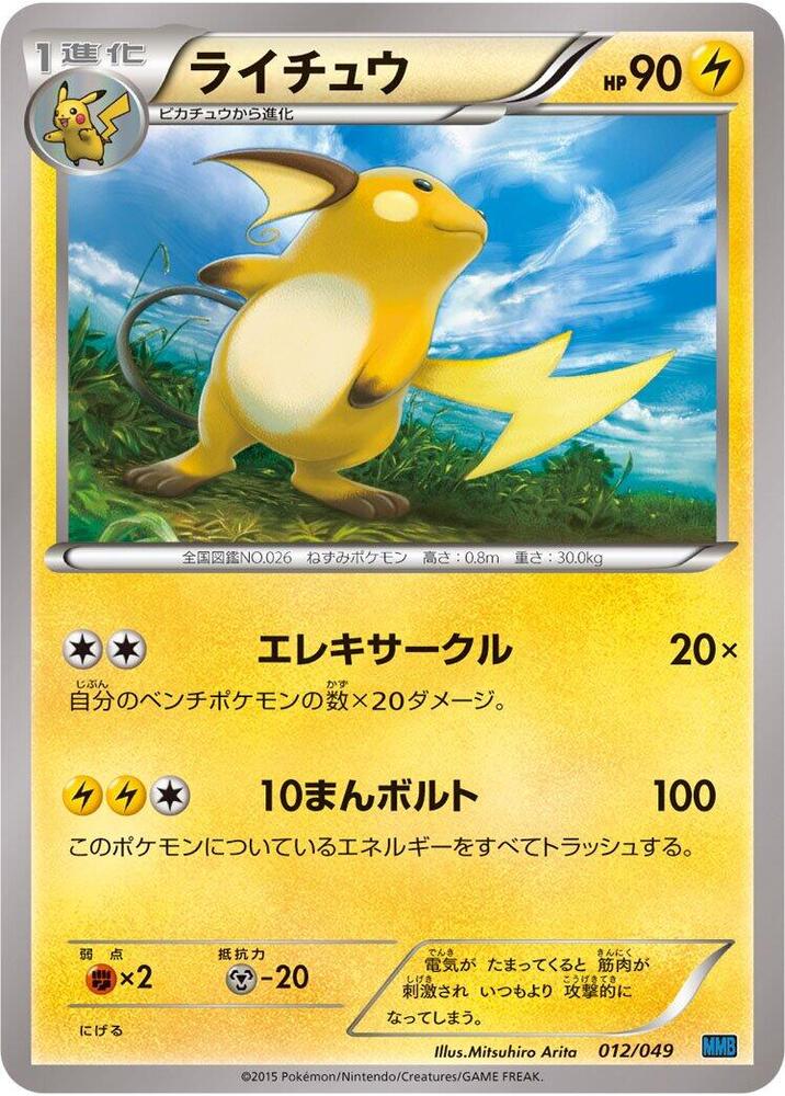 Raichu (012/049) [M Master Deck Build Box Speed Style] (Japanese)