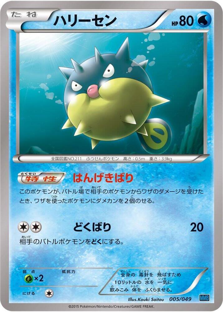 Qwilfish (005/049) [M Master Deck Build Box Speed Style] (Japanese)