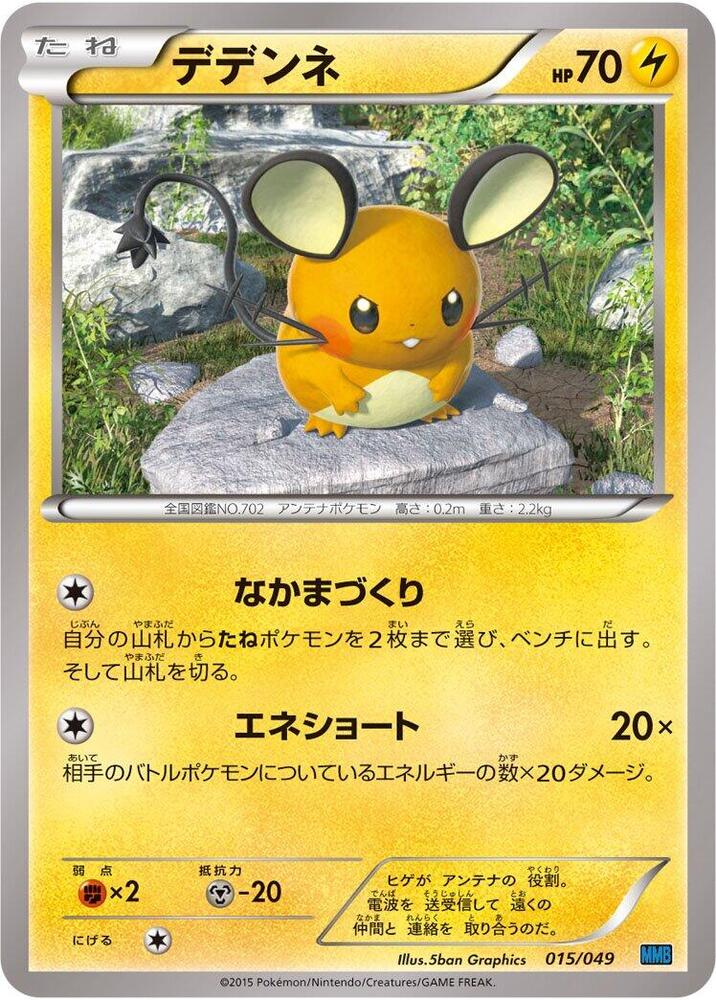 Dedenne (015/049) [M Master Deck Build Box Speed Style] (Japanese)