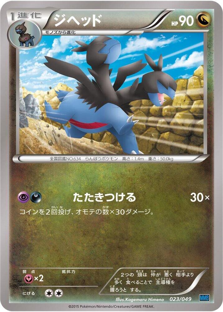 Hydreigon (023/049) [M Master Deck Build Box Speed Style] (Japanese)