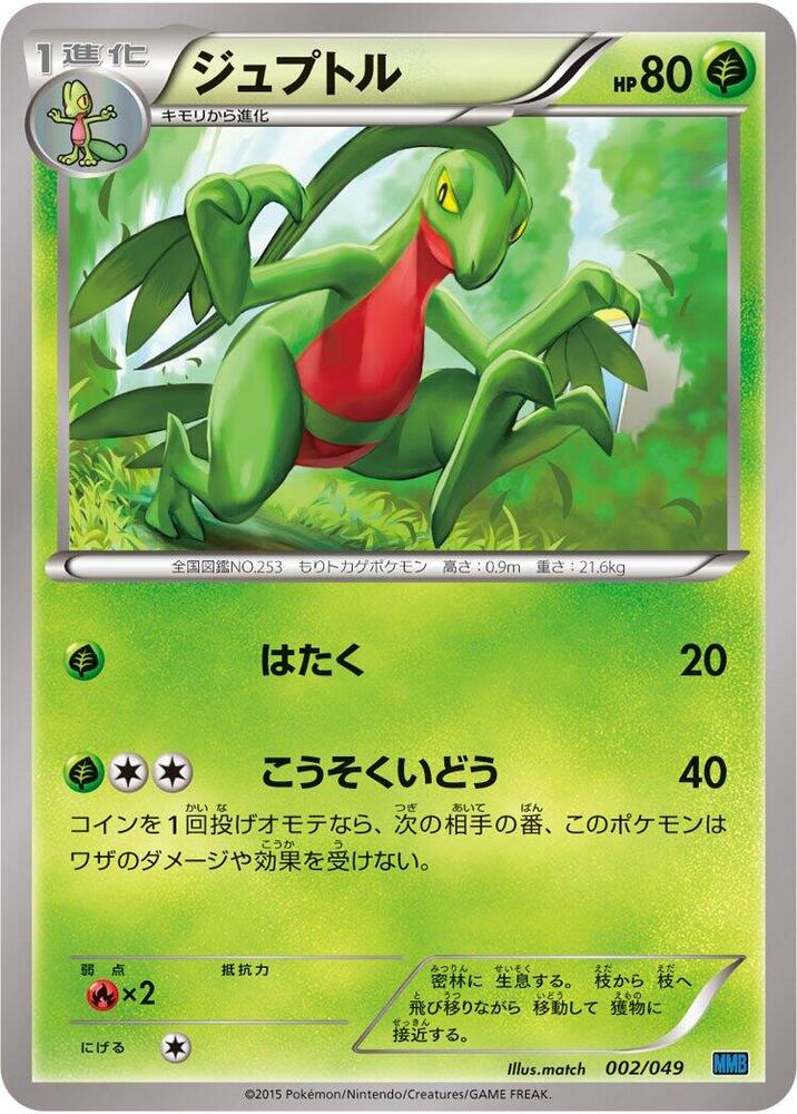 Grovyle (002/049) [M Master Deck Build Box Speed Style] (Japanese)