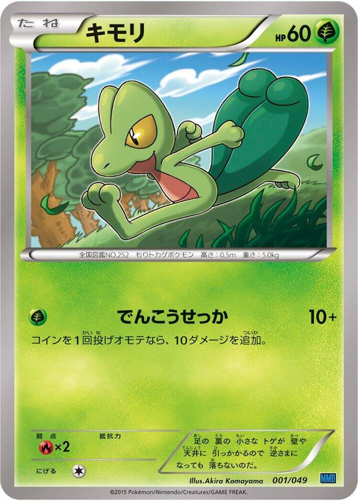 Treecko (001/049) [M Master Deck Build Box Speed Style] (Japanese)