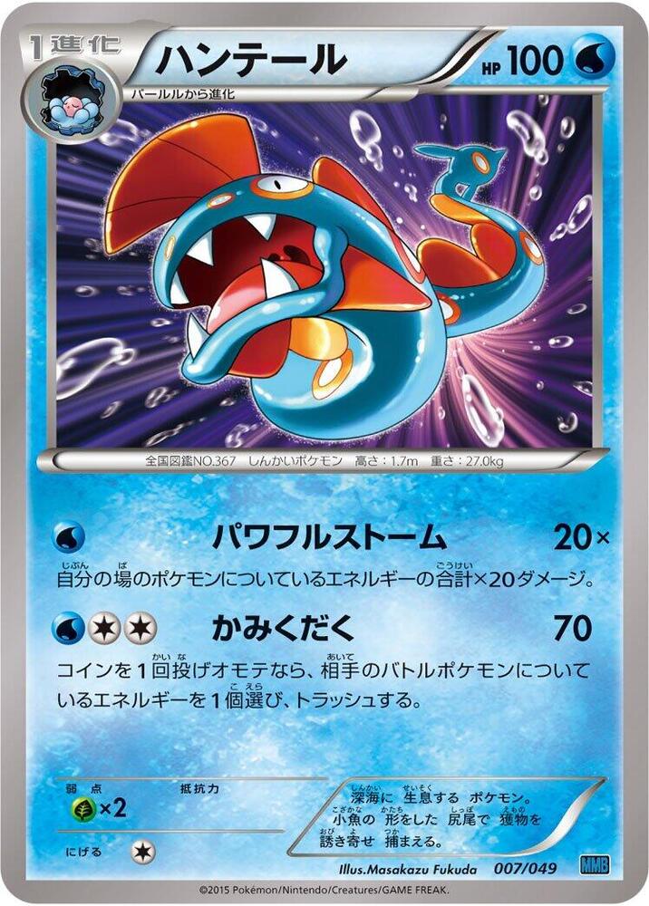 Huntail (007/049) [M Master Deck Build Box Speed Style] (Japanese)