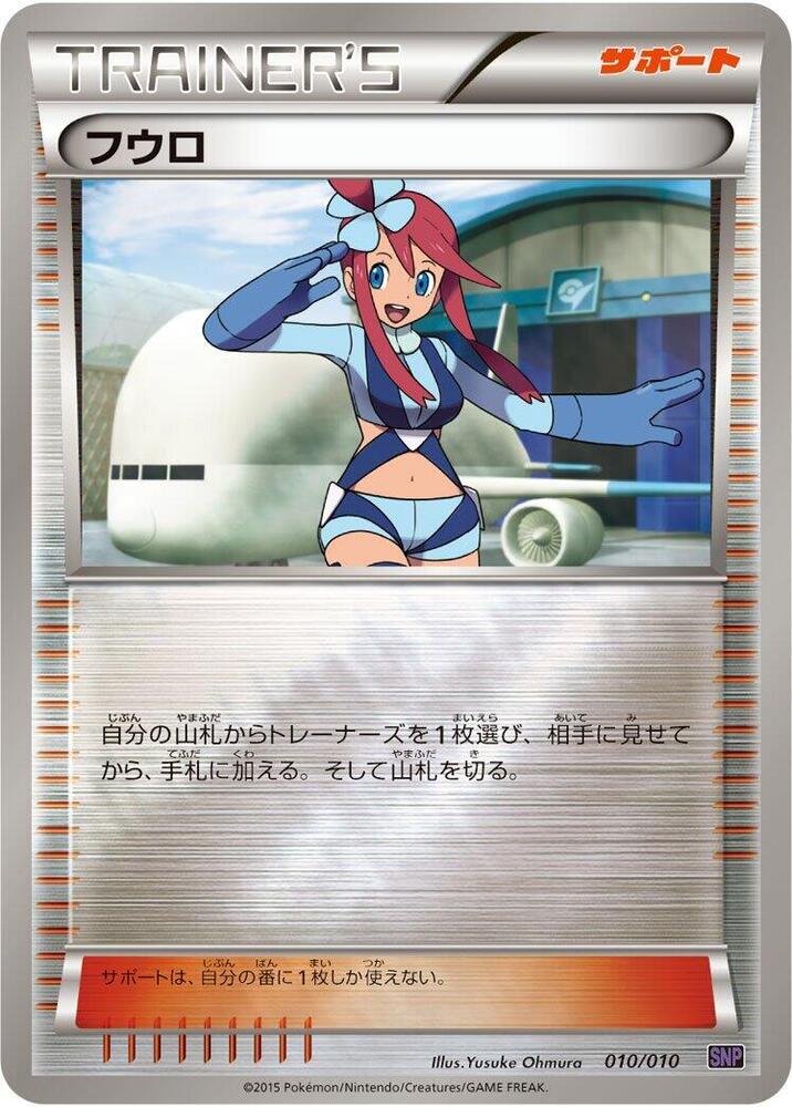 Skyla (010/010) [SNP: Noivern BREAK Evolution Pack] (Japanese)