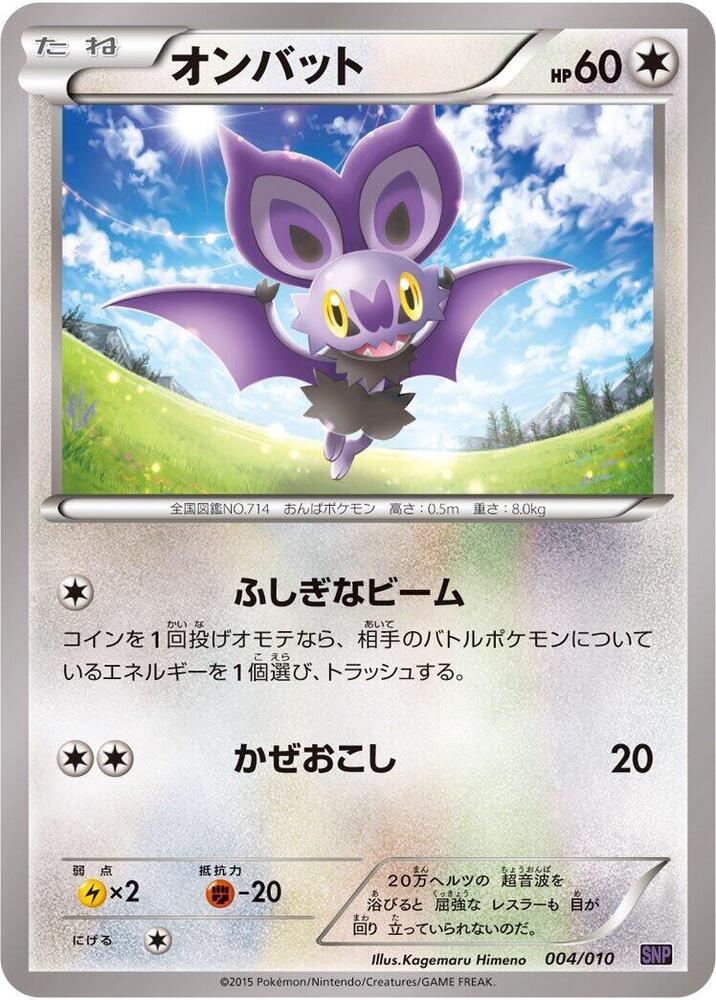 Noibat (004/010) [SNP: Noivern BREAK Evolution Pack] (Japanese)