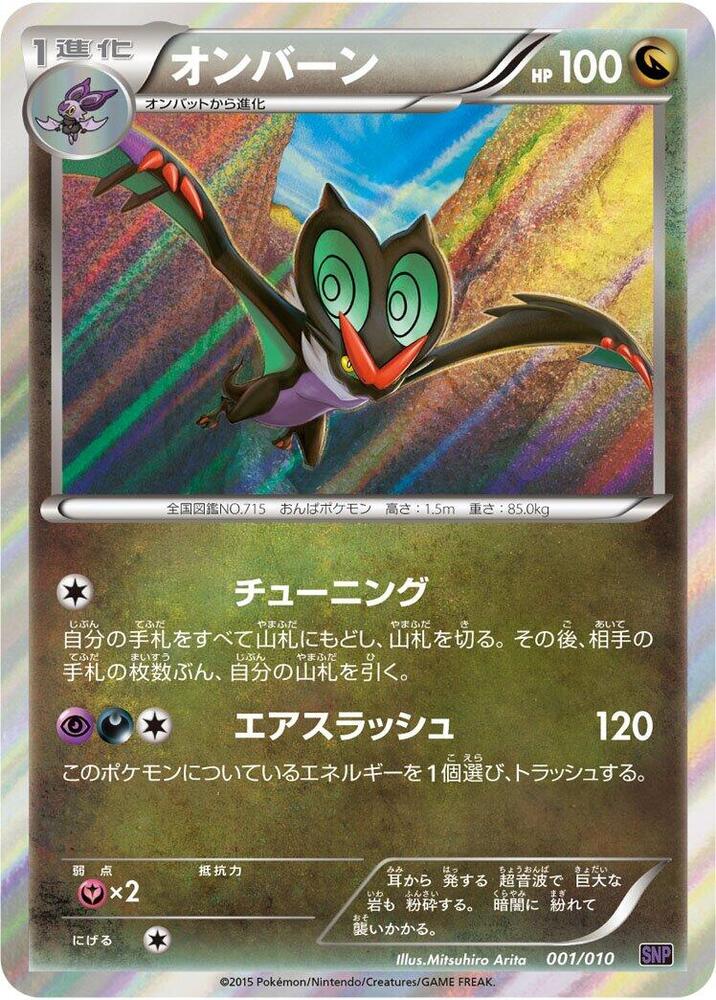 Noivern (001/010) [SNP: Noivern BREAK Evolution Pack] (Japanese)