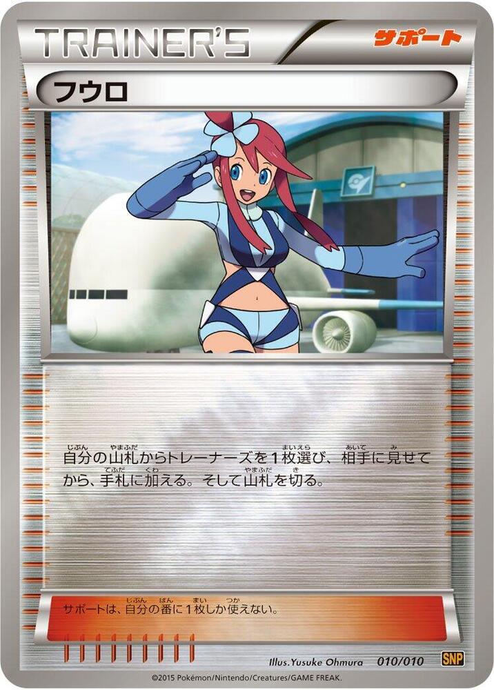 Skyla (010/010) [SNP: Raichu BREAK Evolution Pack] (Japanese)