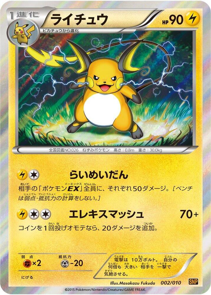 Raichu (002/010) [SNP: Raichu BREAK Evolution Pack] (Japanese)