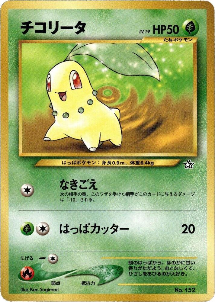 Chikorita (None) [Neo Premium File 1] (Japanese)