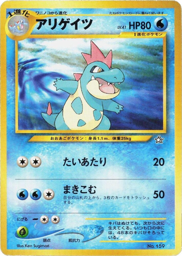 Croconaw (None) [Neo Premium File 1] (Japanese)