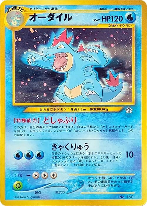 Feraligatr (None) [Neo Premium File 1] (Japanese)