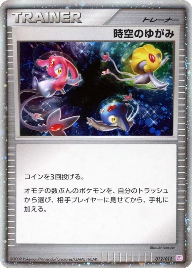 Time-Space Distortion (012/012) [PtM: Mewtwo LV.X Collection Pack] (Japanese)