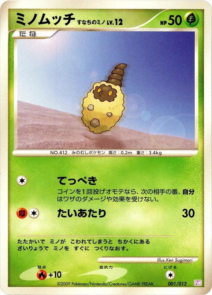 Burmy (001/012) [PtM: Mewtwo LV.X Collection Pack] (Japanese)
