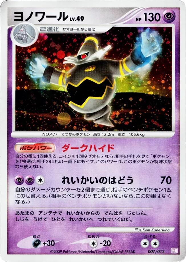 Dusknoir (007/012) [PtM: Mewtwo LV.X Collection Pack] (Japanese)