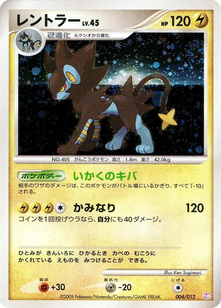 Luxray (004/012) [PtM: Mewtwo LV.X Collection Pack] (Japanese)