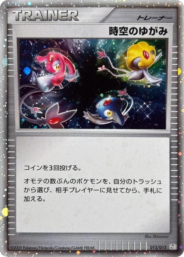 Time-Space Distortion (012/012) [PtR: Regigigas LV.X Collection Pack] (Japanese)