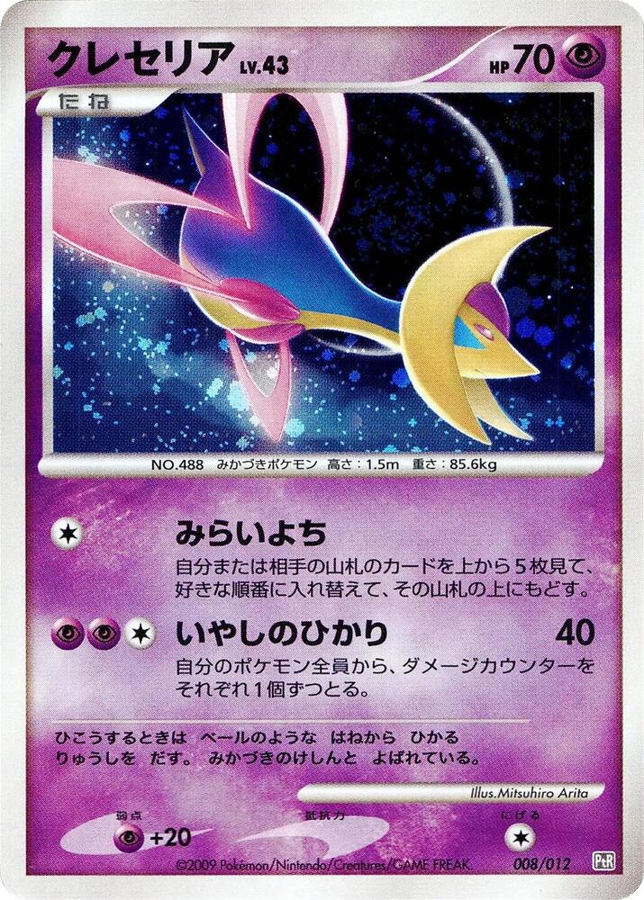 Cresselia (008/012) [PtR: Regigigas LV.X Collection Pack] (Japanese)