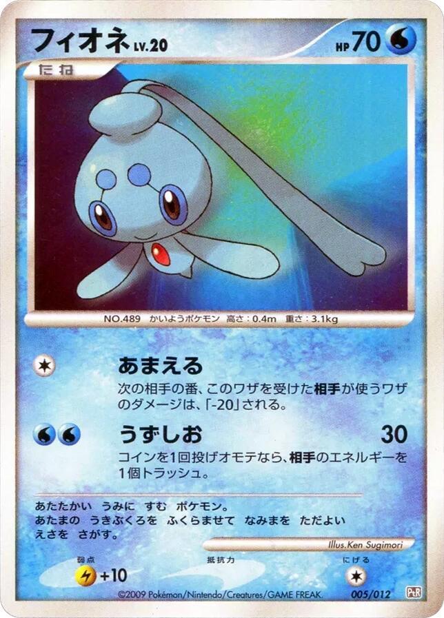Phione (005/012) [PtR: Regigigas LV.X Collection Pack] (Japanese)
