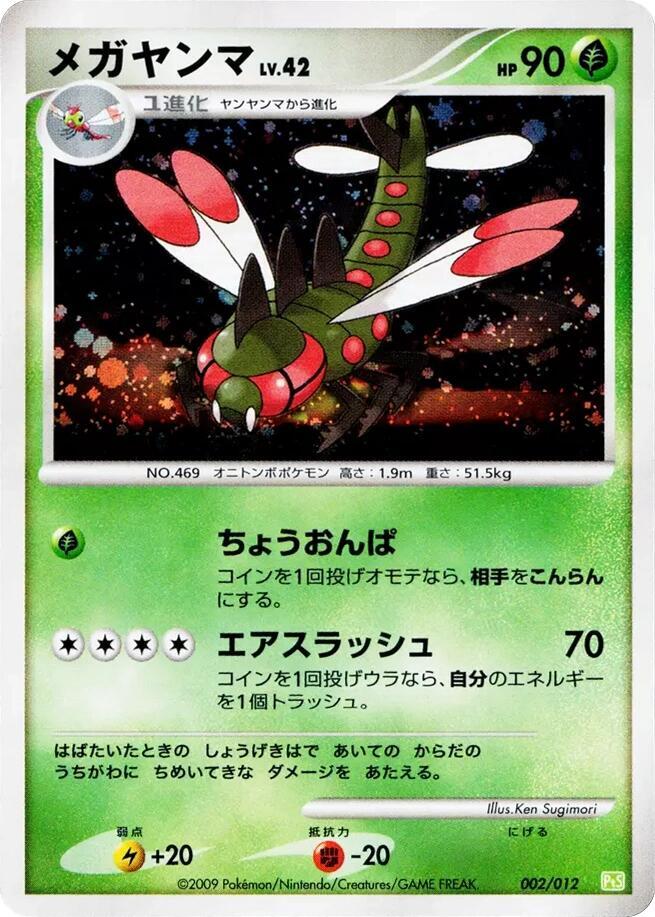 Yanmega (002/012) [PtS: Shaymin LV.X Collection Pack] (Japanese)