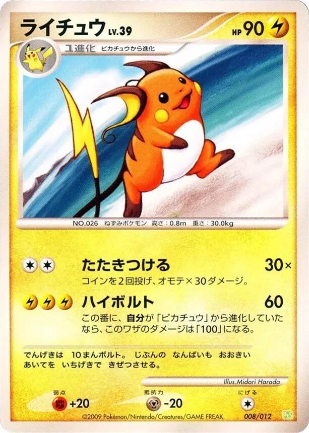 Raichu (008/012) [PtS: Shaymin LV.X Collection Pack] (Japanese)