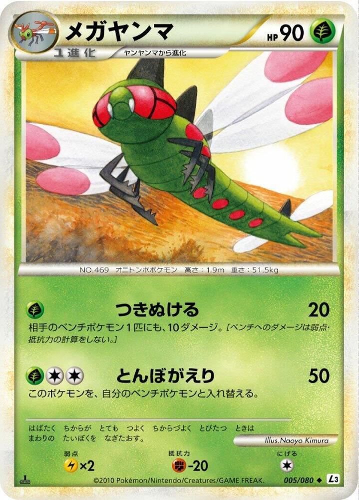 Yanmega - 005/080 (005/080) [L3: Clash at the Summit] (Japanese)