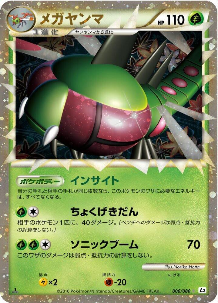 Yanmega - 006/080 (006/080) [L3: Clash at the Summit] (Japanese)