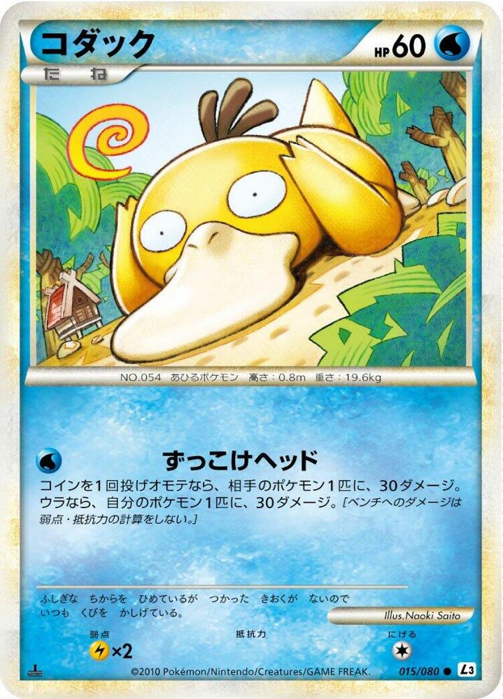 Psyduck (015/080) [L3: Clash at the Summit] (Japanese)