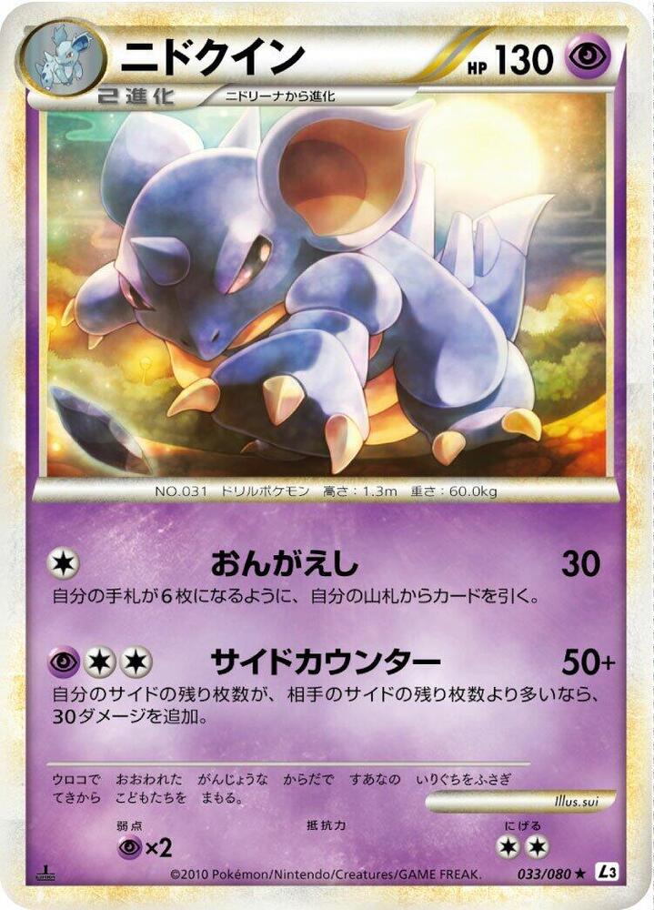 Nidoqueen (033/080) [L3: Clash at the Summit] (Japanese)
