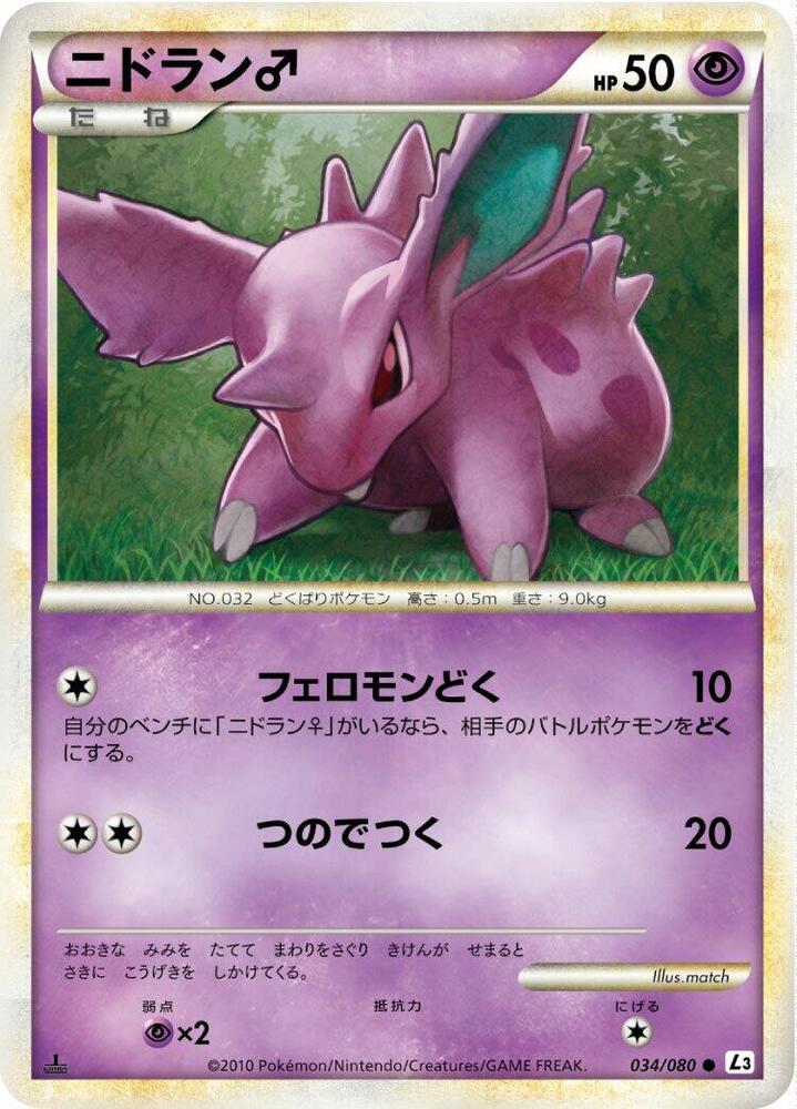 Nidoran M (034/080) [L3: Clash at the Summit] (Japanese)