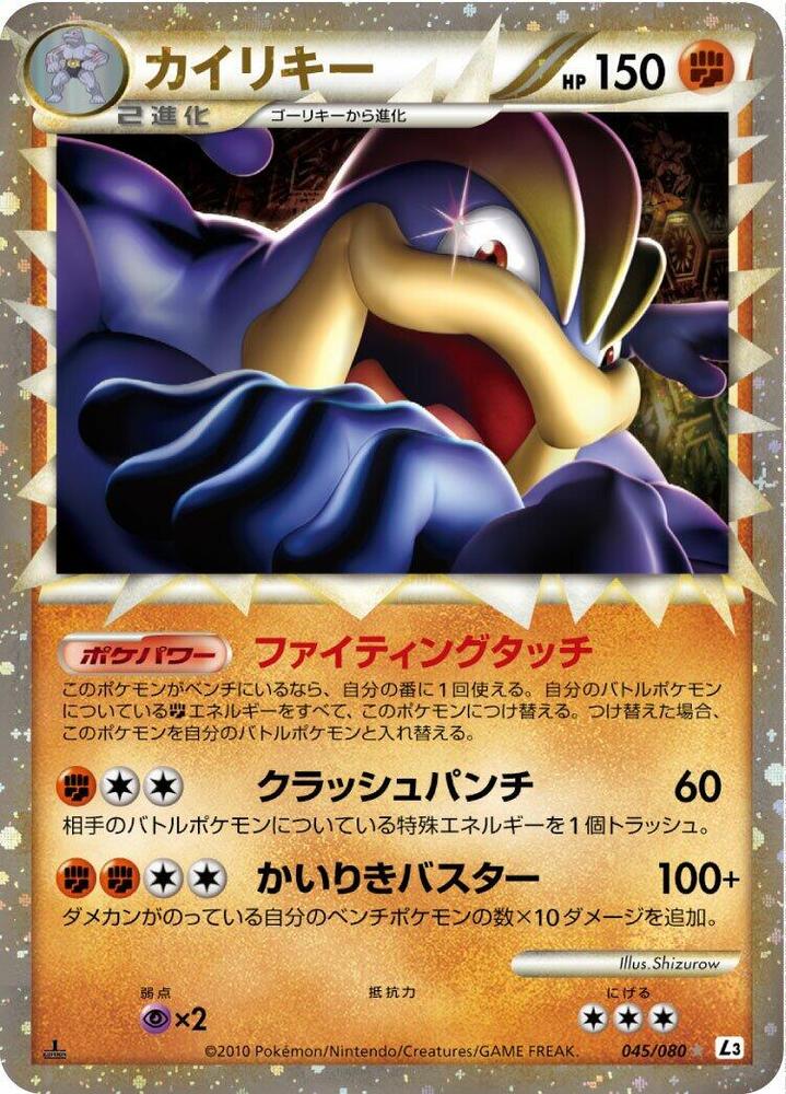 Machamp - 045/080 (045/080) [L3: Clash at the Summit] (Japanese)