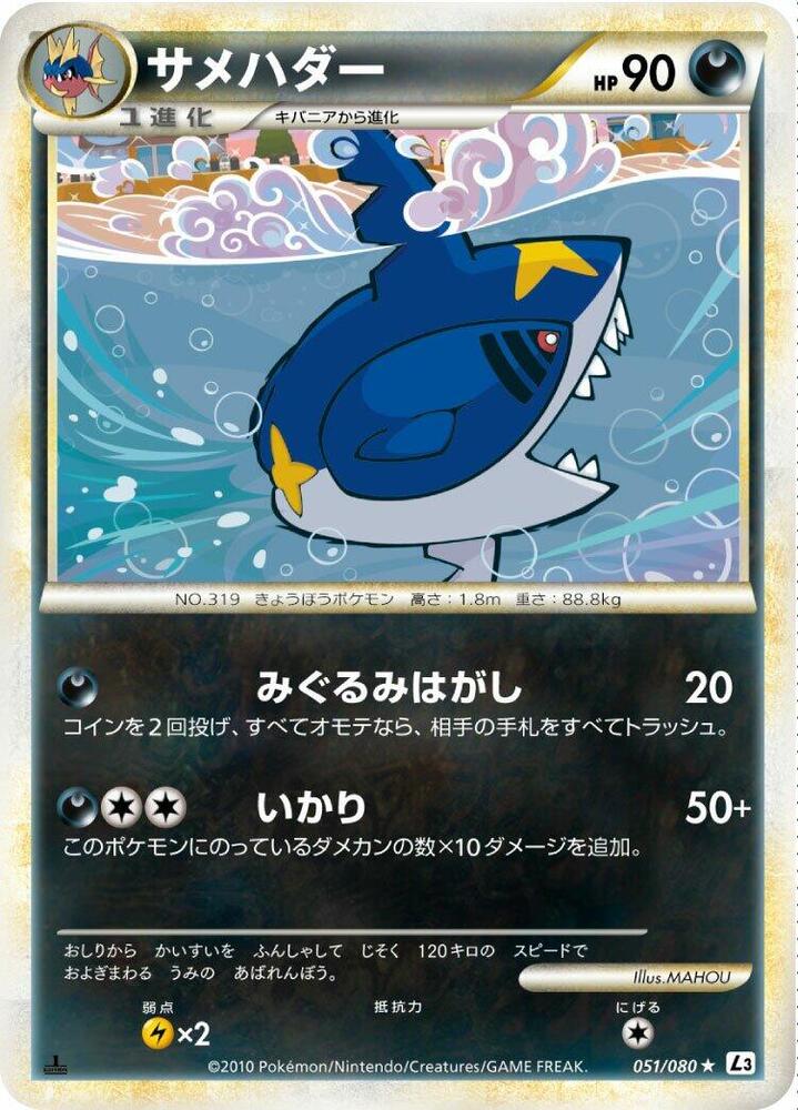 Sharpedo (051/080) [L3: Clash at the Summit] (Japanese)