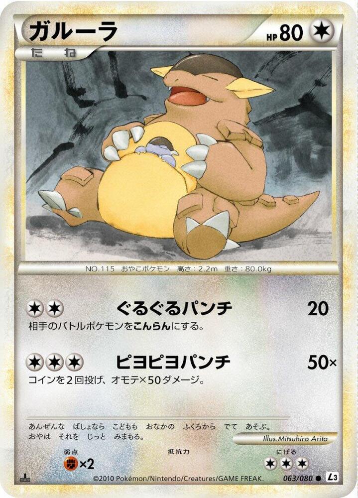 Kangaskhan (063/080) [L3: Clash at the Summit] (Japanese)
