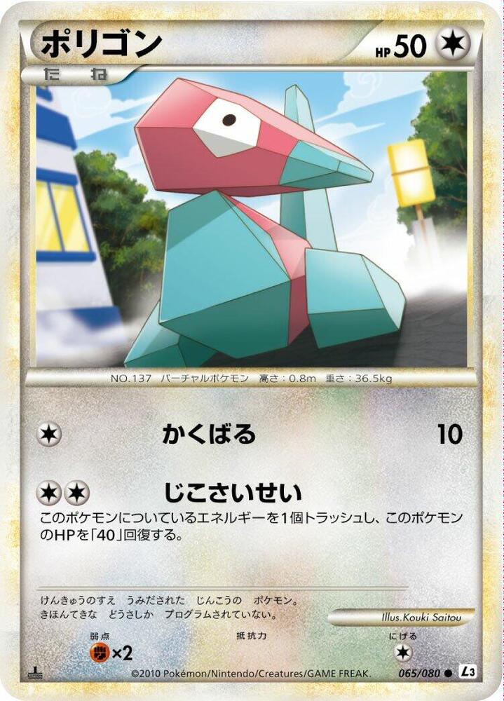 Porygon (065/080) [L3: Clash at the Summit] (Japanese)