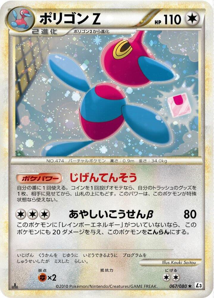 Porygon-Z (067/080) [L3: Clash at the Summit] (Japanese)