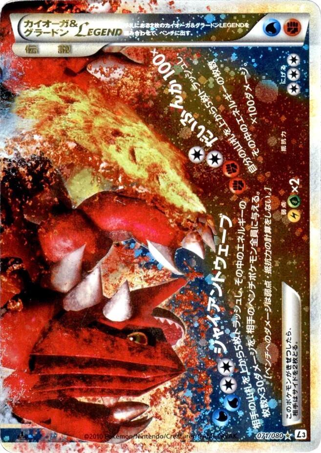 Kyogre & Groudon Legend - 071/080 (071/080) [L3: Clash at the Summit] (Japanese)
