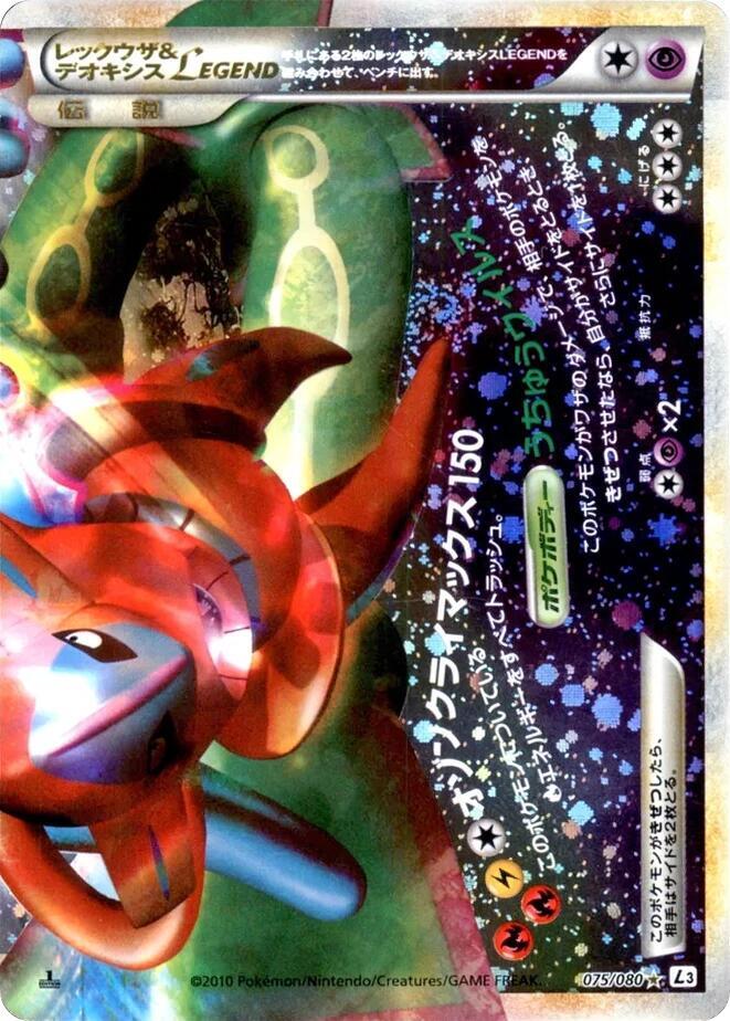 Rayquaza & Deoxys Legend - 075/080 (075/080) [L3: Clash at the Summit] (Japanese)