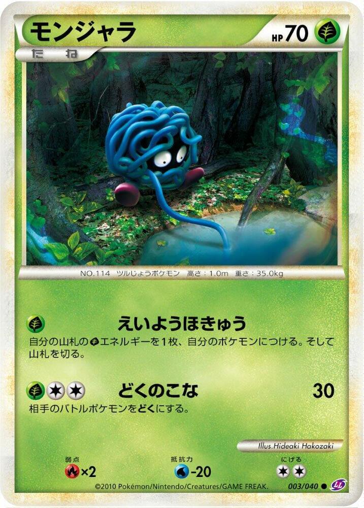 Tangela (003/040) [LL: Lost Link] (Japanese)