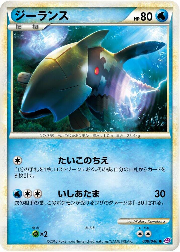 Relicanth (008/040) [LL: Lost Link] (Japanese)