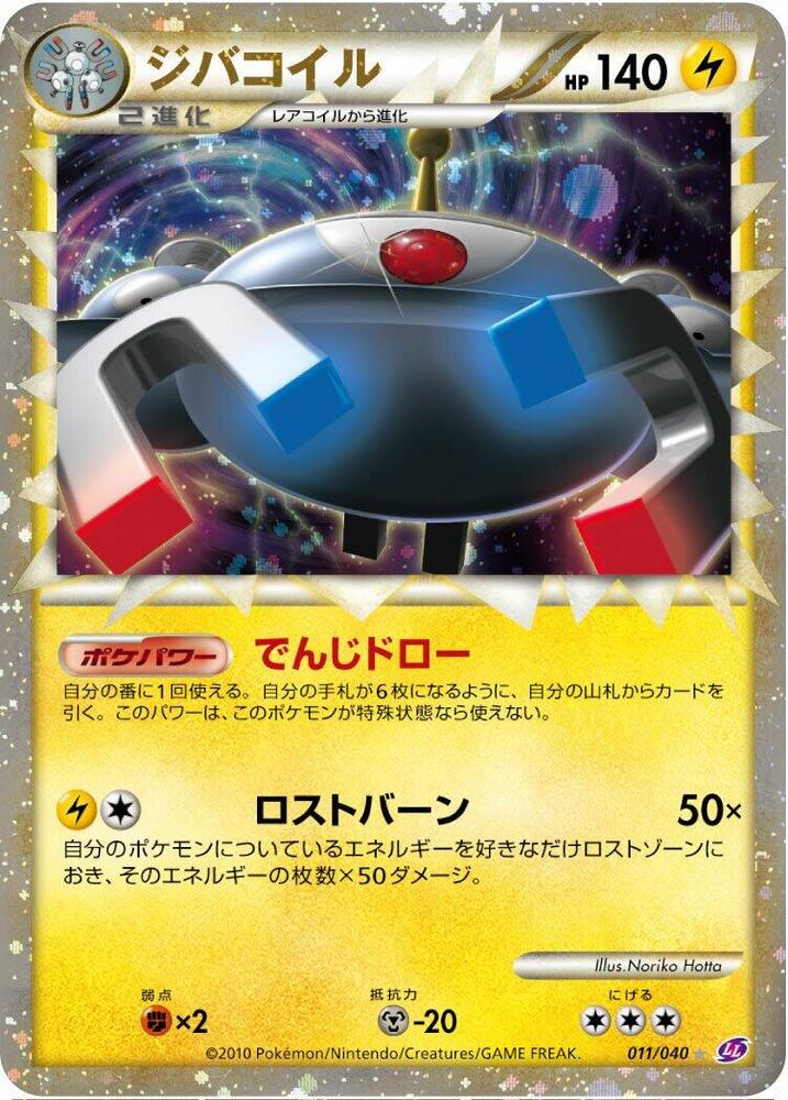 Magnezone (011/040) [LL: Lost Link] (Japanese)