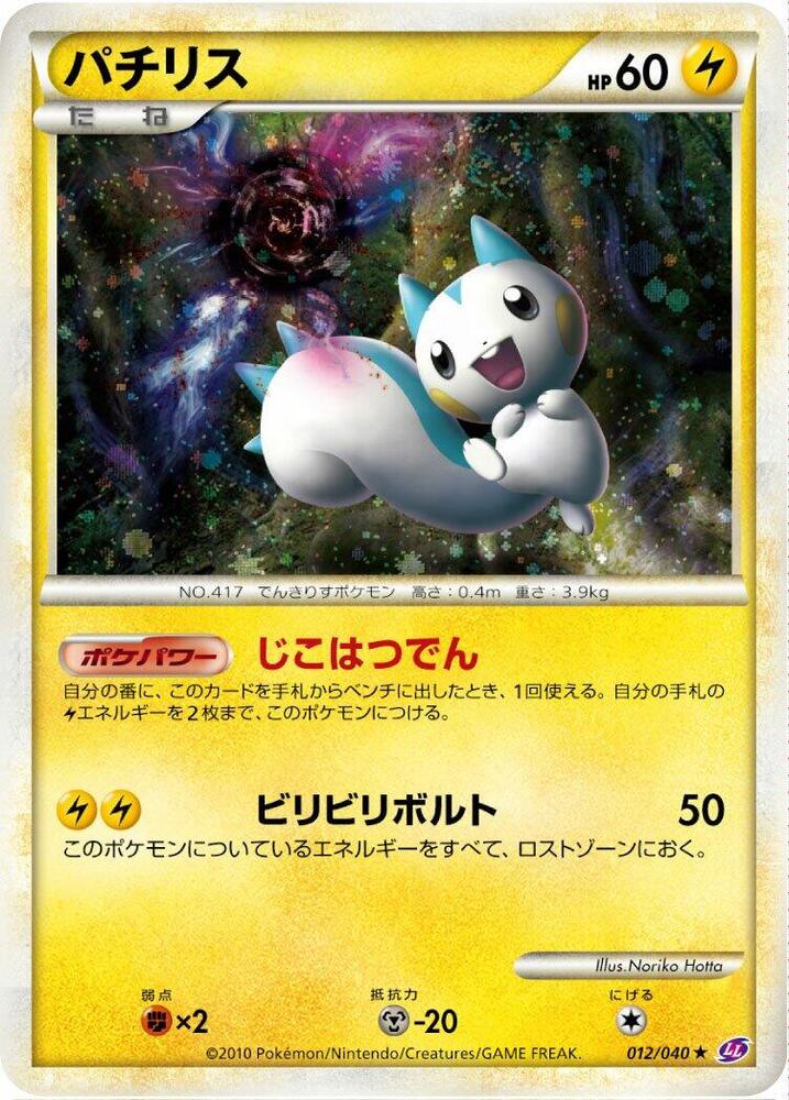 Pachirisu (012/040) [LL: Lost Link] (Japanese)