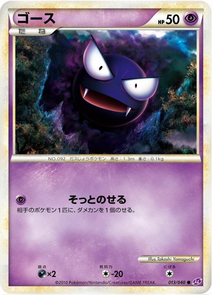 Gastly (013/040) [LL: Lost Link] (Japanese)