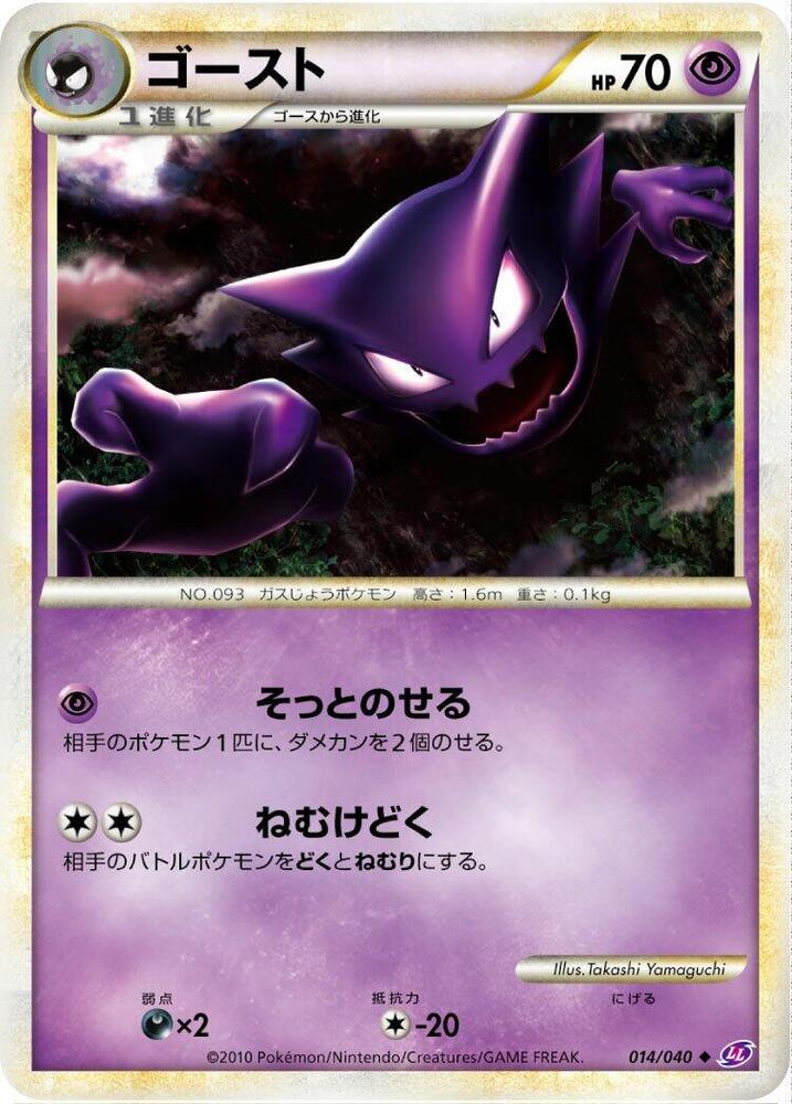 Haunter (014/040) [LL: Lost Link] (Japanese)