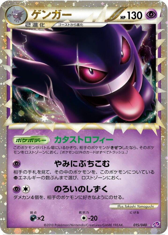 Gengar (015/040) [LL: Lost Link] (Japanese)