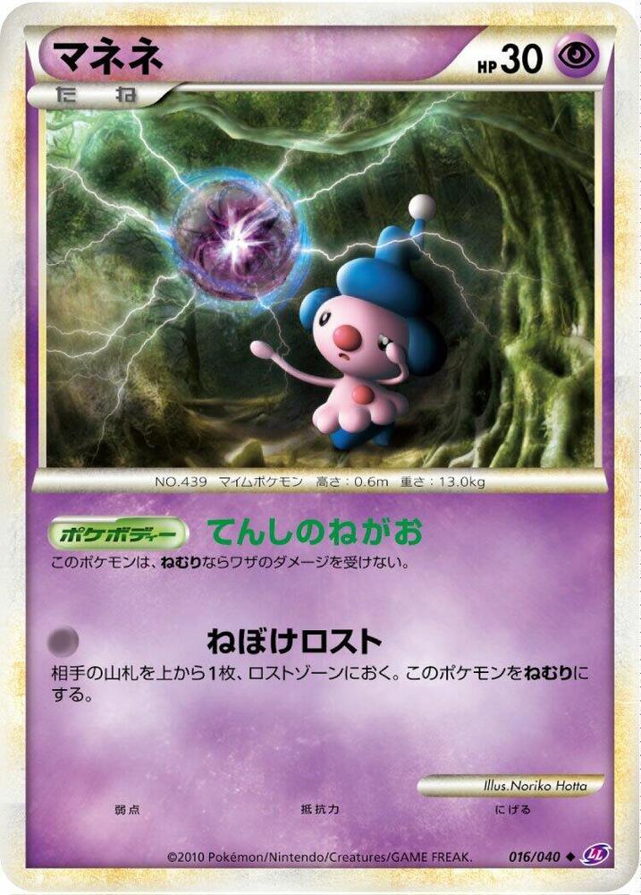 Mime Jr. (016/040) [LL: Lost Link] (Japanese)