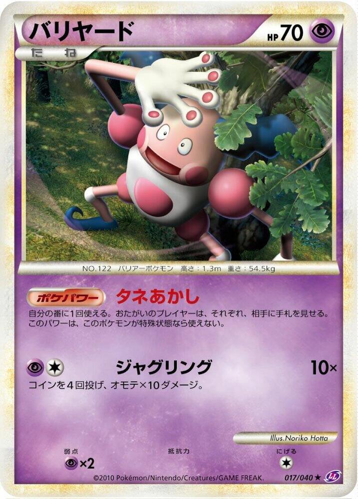 Mr. Mime (017/040) [LL: Lost Link] (Japanese)
