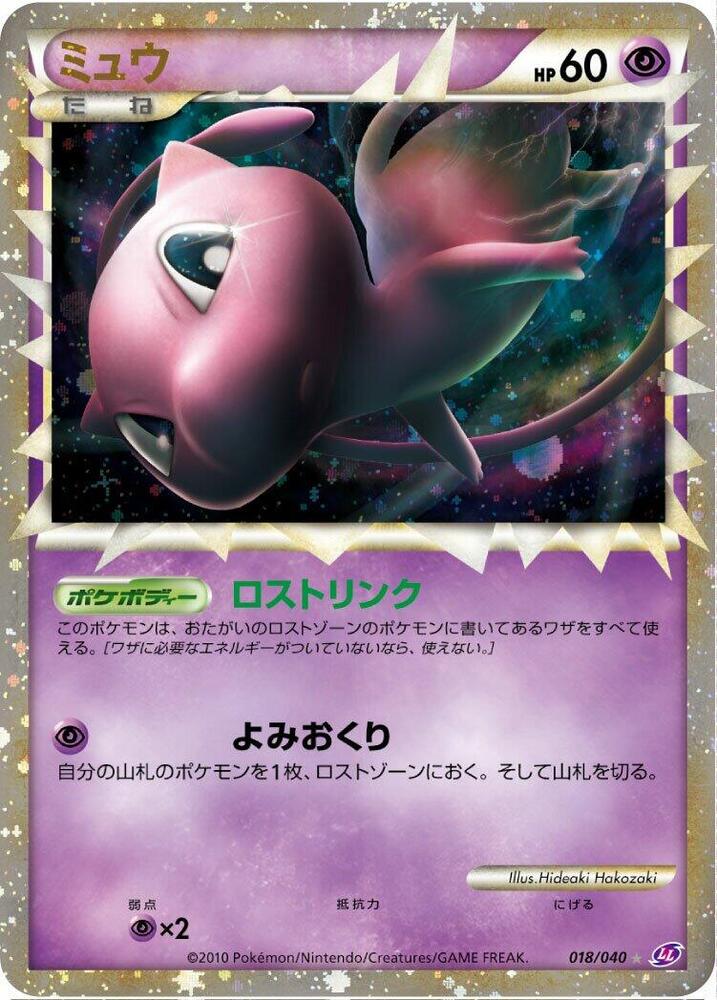 Mew (018/040) [LL: Lost Link] (Japanese)