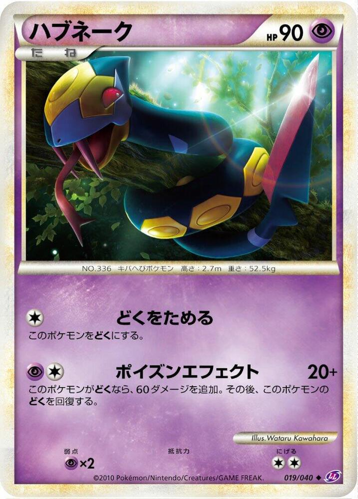 Seviper (019/040) [LL: Lost Link] (Japanese)